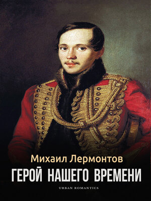 cover image of Герой нашего времени (A Hero of Our Time)